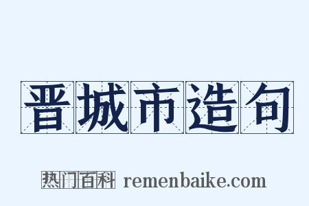 晋城市造句是什么意思的图片